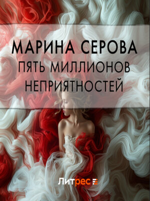 cover image of Пять миллионов неприятностей